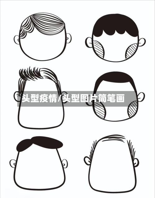 头型疫情/头型图片简笔画