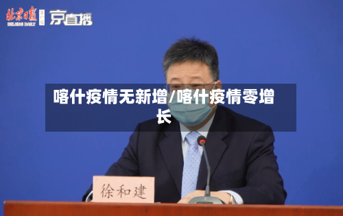 喀什疫情无新增/喀什疫情零增长