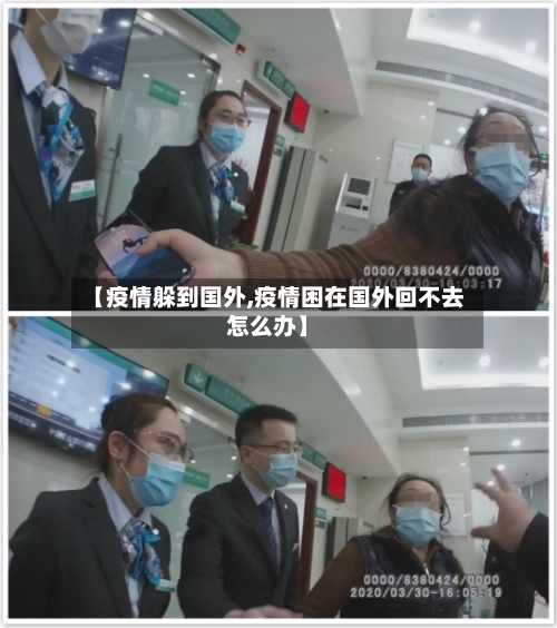 【疫情躲到国外,疫情困在国外回不去怎么办】