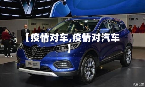 【疫情对车,疫情对汽车】