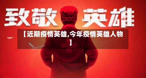 【近期疫情英雄,今年疫情英雄人物】