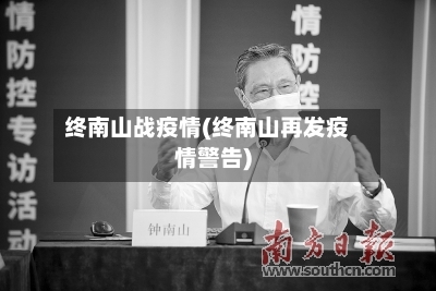 终南山战疫情(终南山再发疫情警告)
