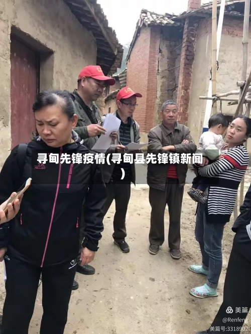寻甸先锋疫情(寻甸县先锋镇新闻)