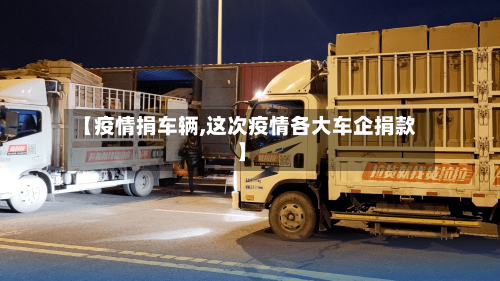 【疫情捐车辆,这次疫情各大车企捐款】