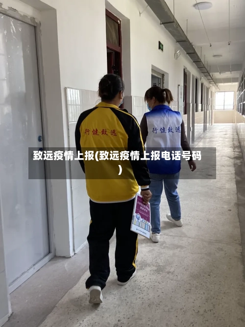致远疫情上报(致远疫情上报电话号码)