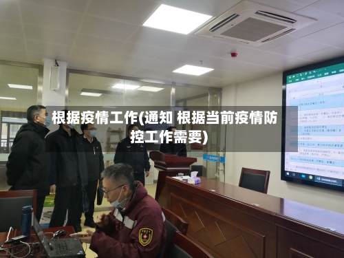 根据疫情工作(通知 根据当前疫情防控工作需要)