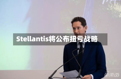 Stellantis将公布扭亏战略