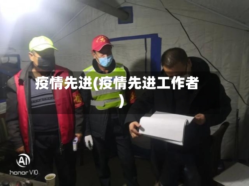 疫情先进(疫情先进工作者)