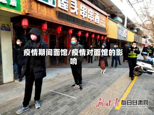 疫情期间面馆/疫情对面馆的影响