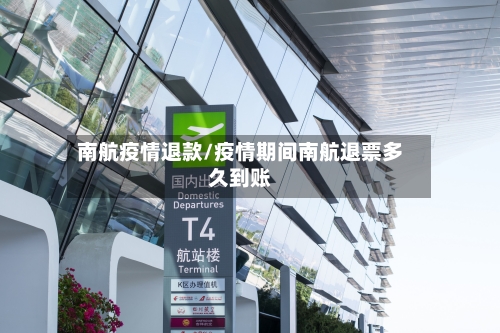 南航疫情退款/疫情期间南航退票多久到账