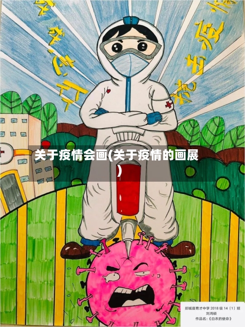 关于疫情会画(关于疫情的画展)
