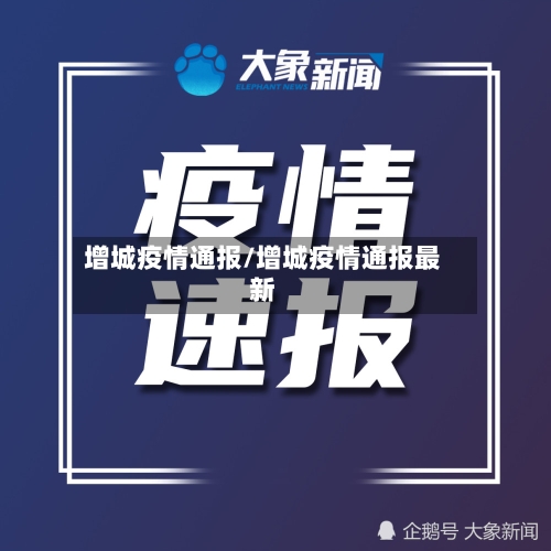 增城疫情通报/增城疫情通报最新