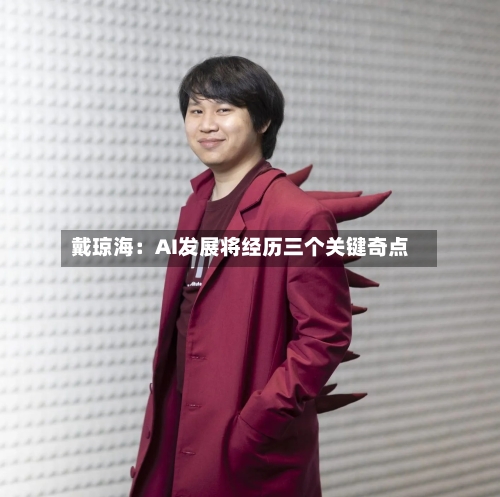 戴琼海:AI发展将经历三个关键奇点