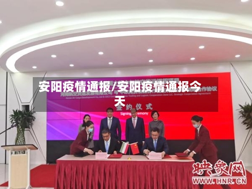 安阳疫情通报/安阳疫情通报今天