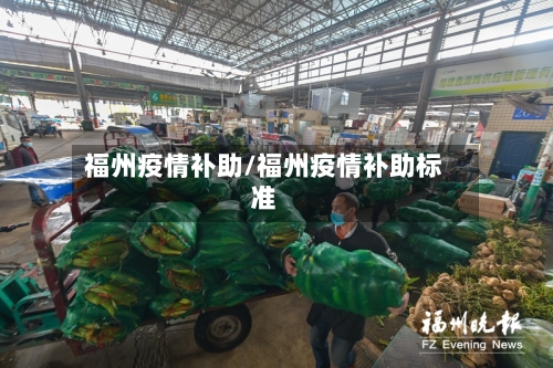 福州疫情补助/福州疫情补助标准