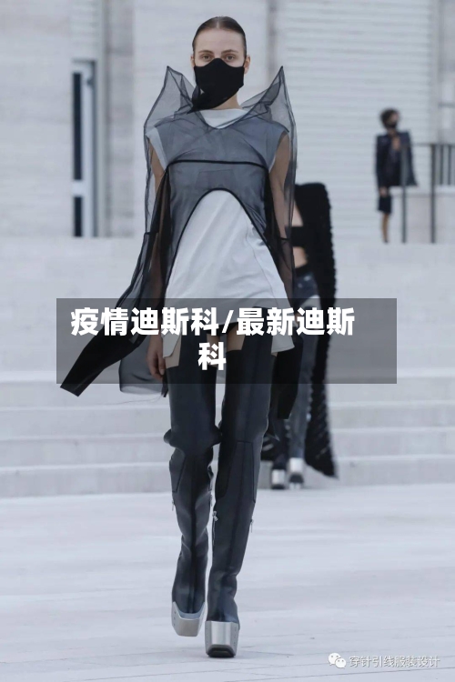 疫情迪斯科/最新迪斯科