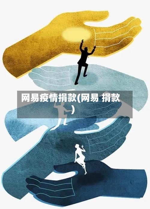 网易疫情捐款(网易 捐款)