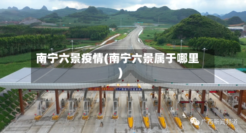 南宁六景疫情(南宁六景属于哪里)