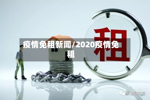 疫情免租新闻/2020疫情免租