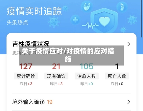 关于疫情应对/对疫情的应对措施