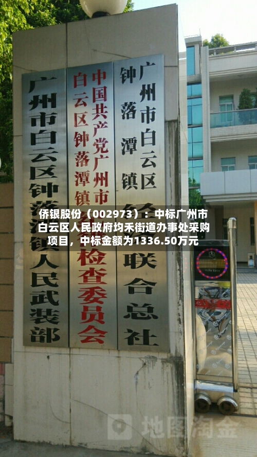 侨银股份（002973）：中标广州市白云区人民政府均禾街道办事处采购项目，中标金额为1336.50万元