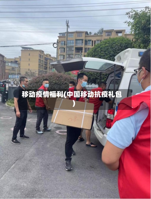 移动疫情福利(中国移动抗疫礼包)