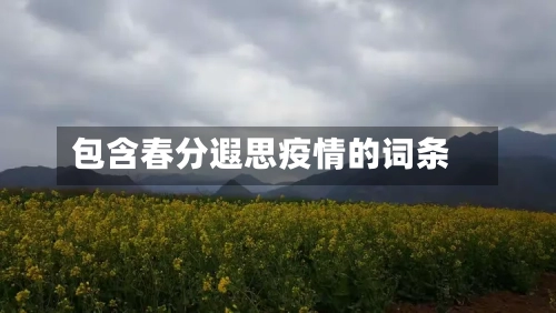 包含春分遐思疫情的词条