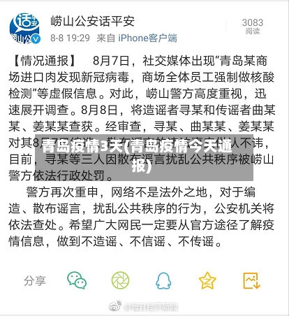 青岛疫情3天(青岛疫情今天通报)