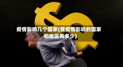 疫情影响几个国家(受疫情影响的国家和地区有多少)