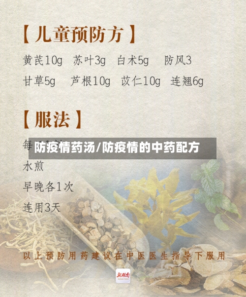 防疫情药汤/防疫情的中药配方