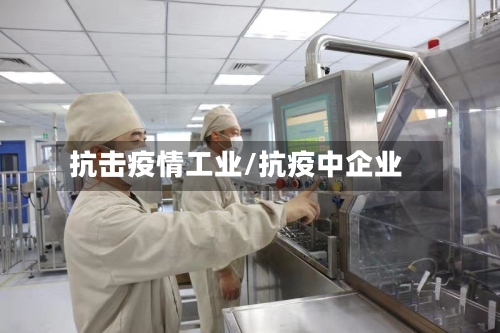 抗击疫情工业/抗疫中企业