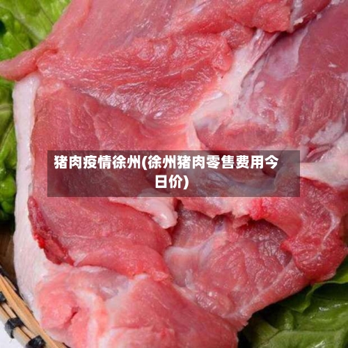 猪肉疫情徐州(徐州猪肉零售费用今日价)