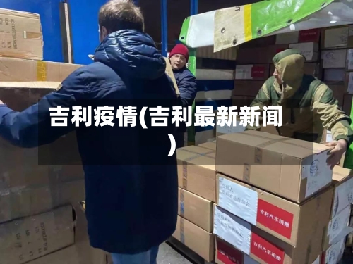 吉利疫情(吉利最新新闻)