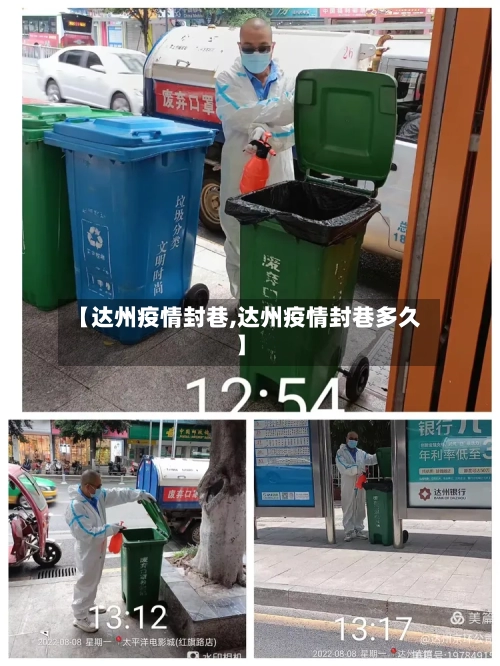 【达州疫情封巷,达州疫情封巷多久】