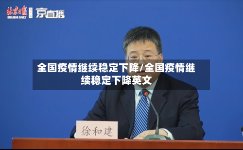 全国疫情继续稳定下降/全国疫情继续稳定下降英文
