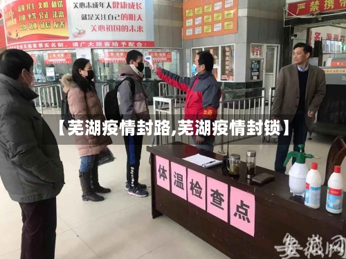 【芜湖疫情封路,芜湖疫情封锁】