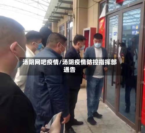 汤阴网吧疫情/汤阴疫情防控指挥部通告