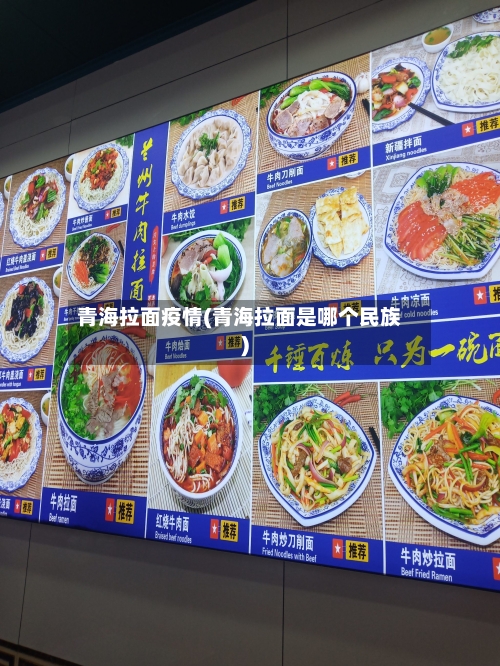 青海拉面疫情(青海拉面是哪个民族)