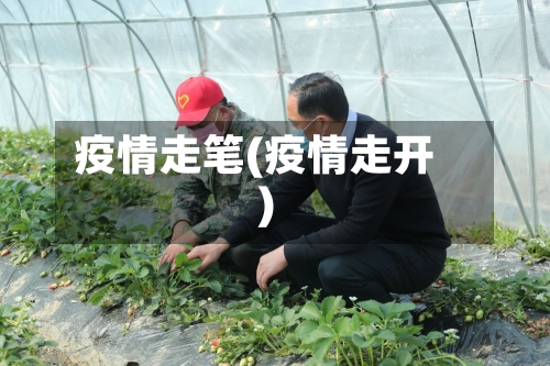 疫情走笔(疫情走开)