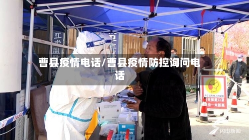 曹县疫情电话/曹县疫情防控询问电话