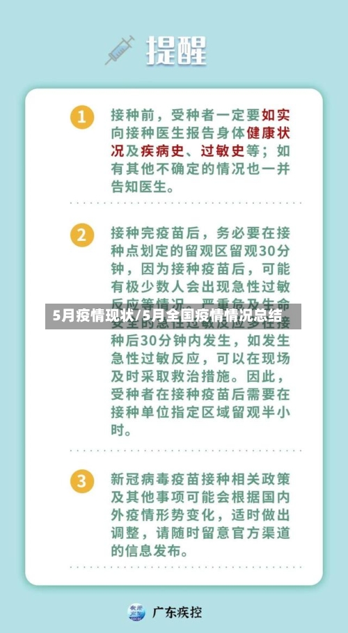 5月疫情现状/5月全国疫情情况总结