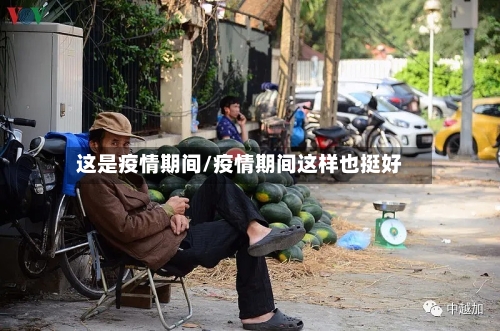 这是疫情期间/疫情期间这样也挺好