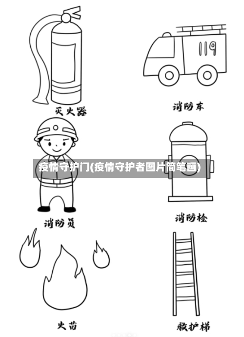疫情守护门(疫情守护者图片简笔画)