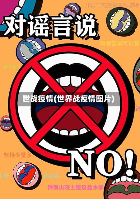 世战疫情(世界战疫情图片)