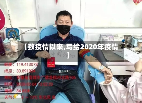 【致疫情以来,写给2020年疫情】
