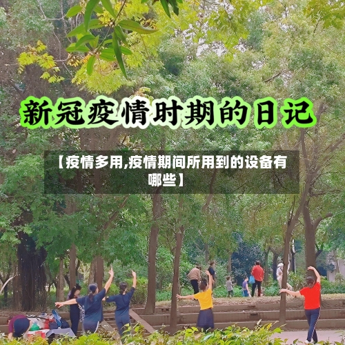 【疫情多用,疫情期间所用到的设备有哪些】