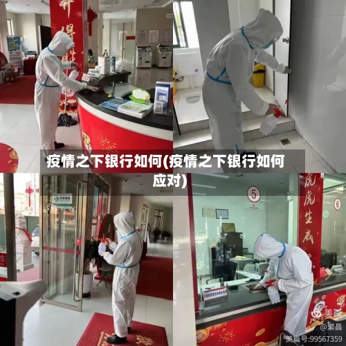 疫情之下银行如何(疫情之下银行如何应对)