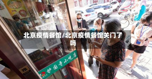 北京疫情餐馆/北京疫情餐馆关门了吗