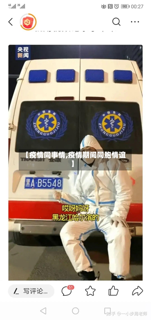 【疫情同事情,疫情期间同胞情谊】