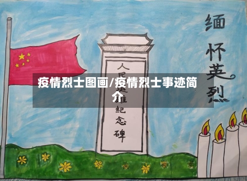 疫情烈士图画/疫情烈士事迹简介